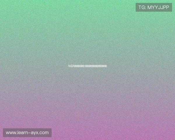 NBA新赛季开幕在即 球员动态与赛季预测引发广泛关注