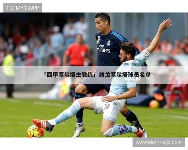 塞尔塔足球队最新阵容分析与战术布局解析